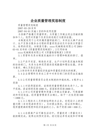 企业质量管理奖惩规章制度
