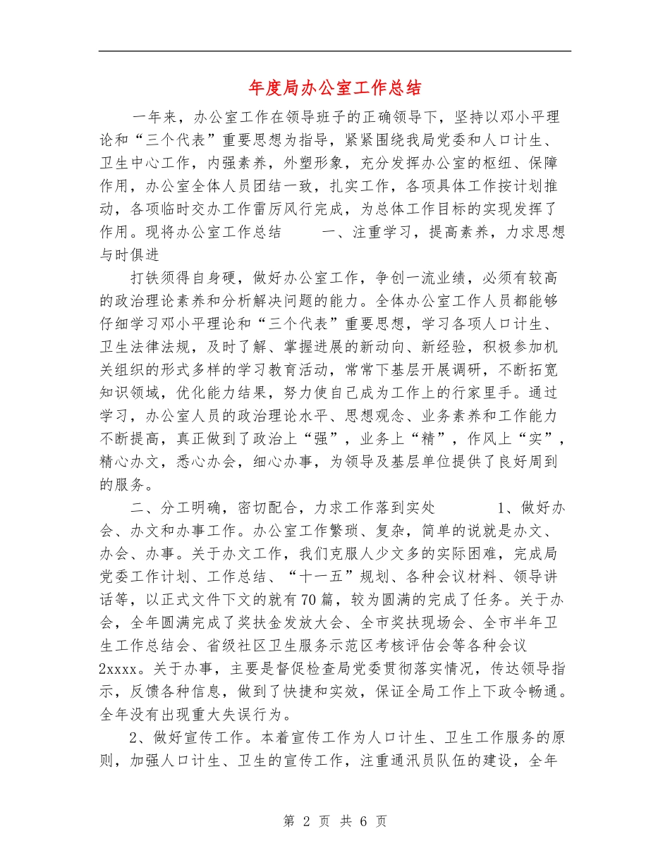 年度局办公室工作总结【新版】_第2页