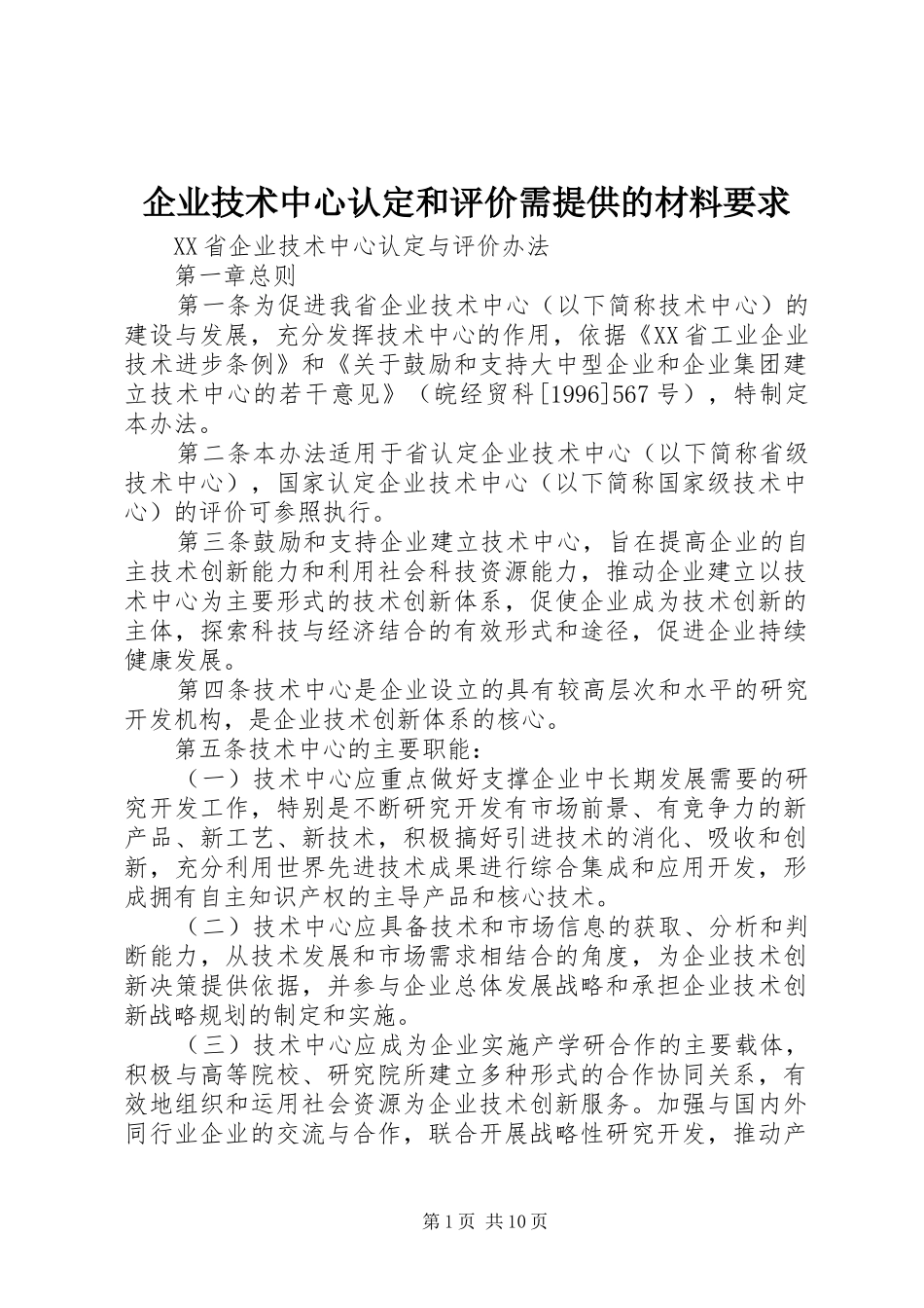 企业技术中心认定和评价需提供的材料要求 _第1页