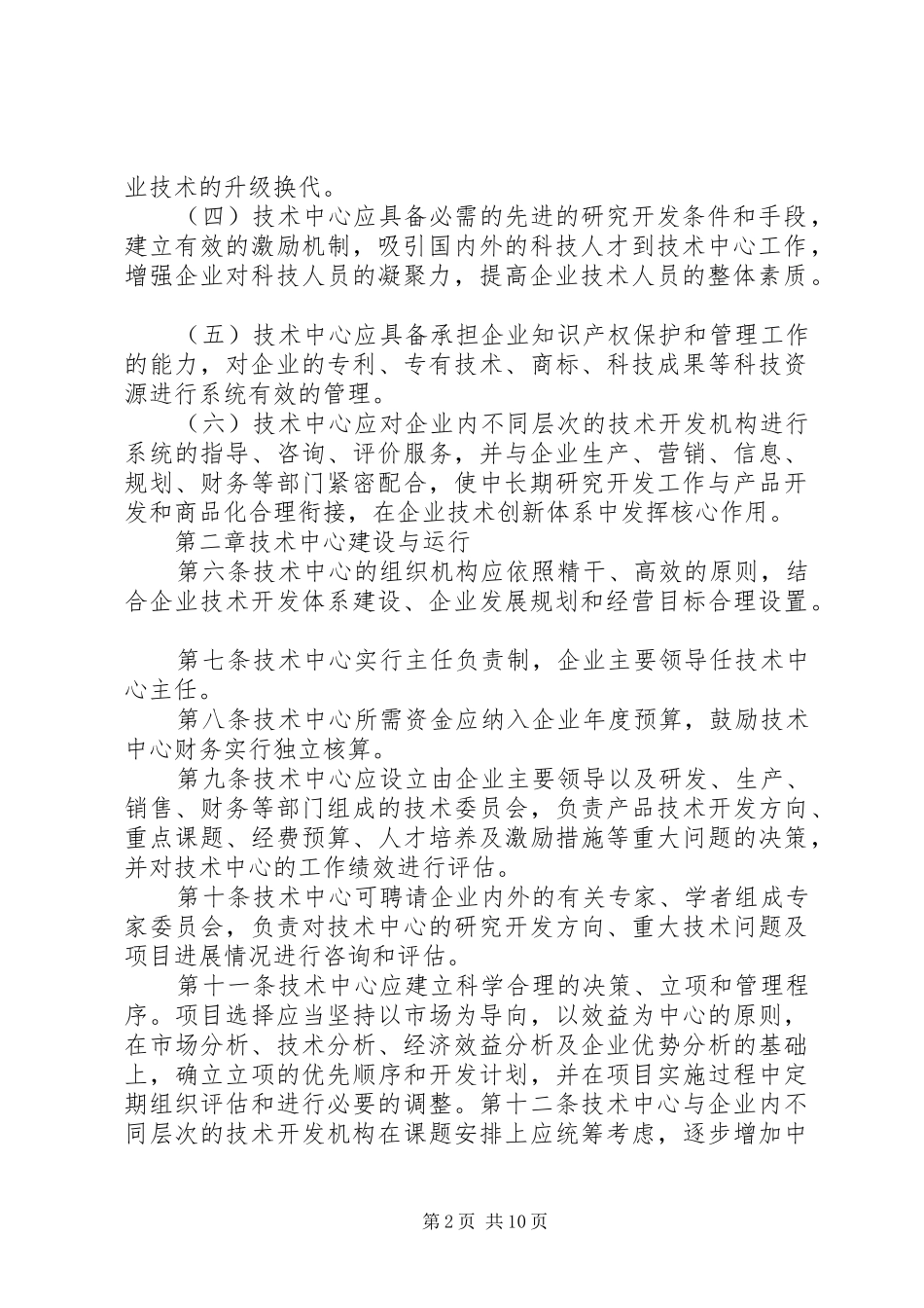 企业技术中心认定和评价需提供的材料要求 _第2页