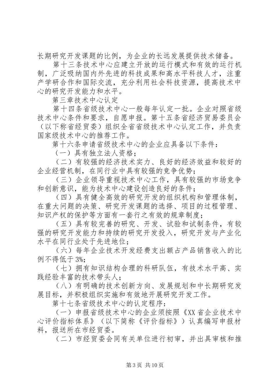 企业技术中心认定和评价需提供的材料要求 _第3页