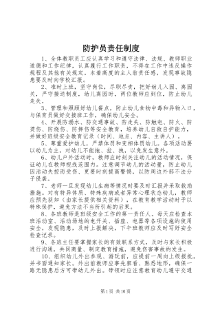 防护员责任规章制度  (2)
