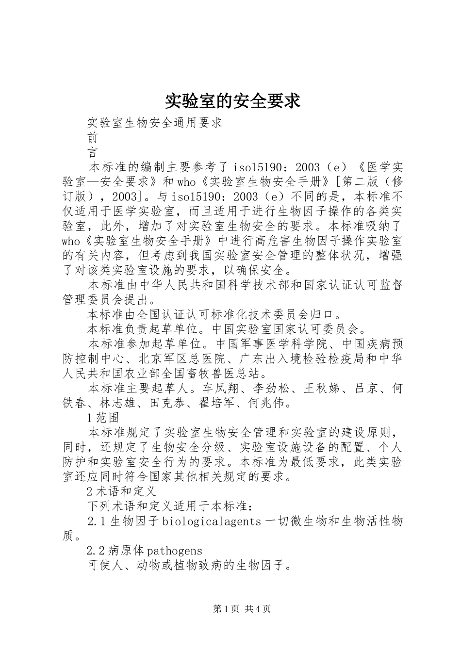 实验室的安全要求_第1页