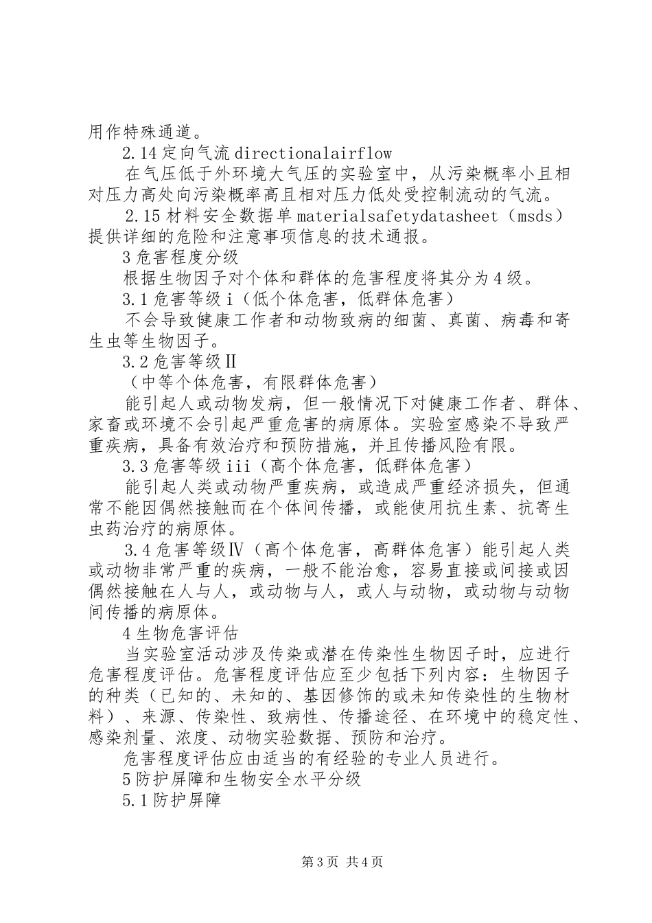 实验室的安全要求_第3页