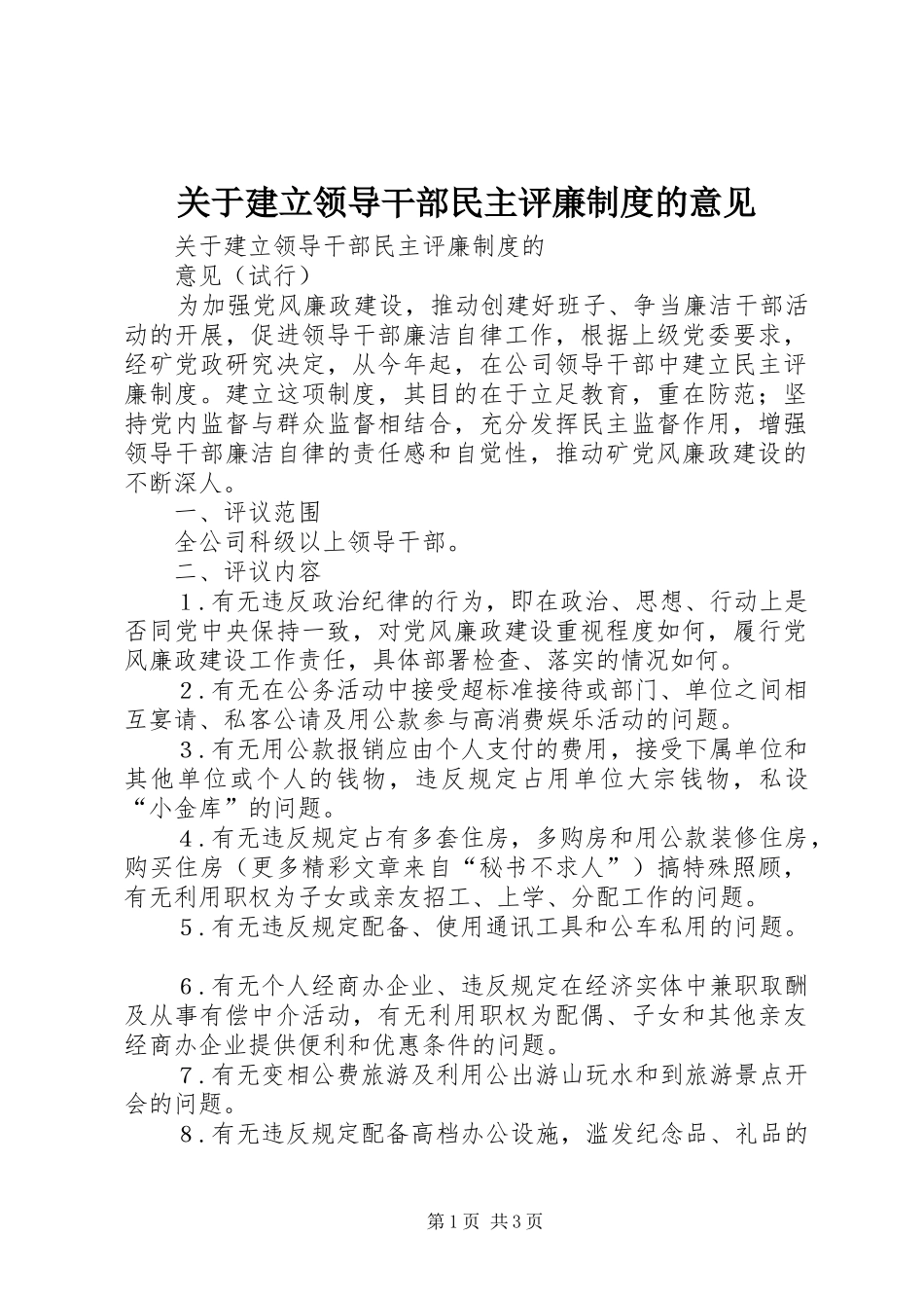 关于建立领导干部民主评廉规章制度的意见 _第1页