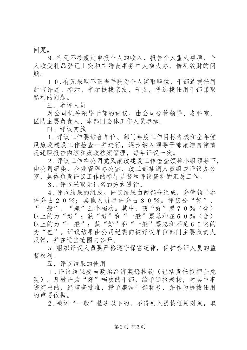 关于建立领导干部民主评廉规章制度的意见 _第2页