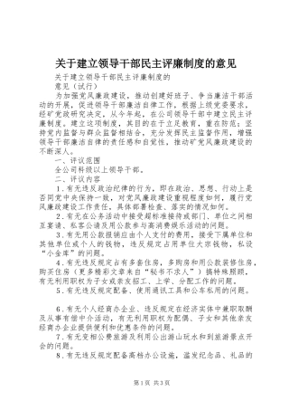 关于建立领导干部民主评廉规章制度的意见 