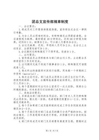 团总支宣传部规章规章制度
