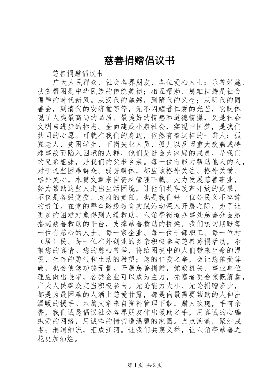 慈善捐赠倡议书范文_第1页