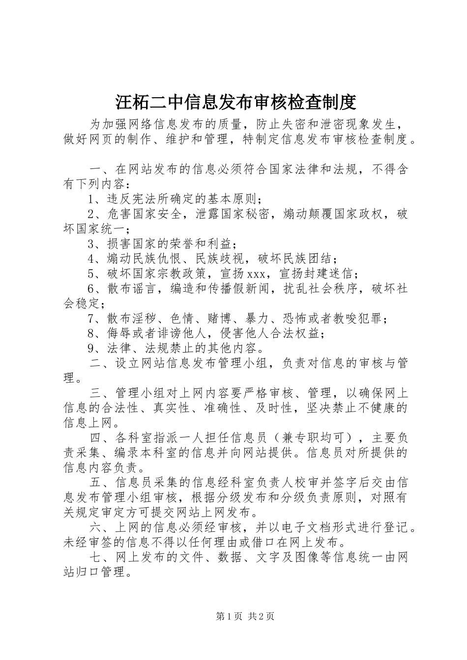 汪柘二中信息发布审核检查规章制度_第1页