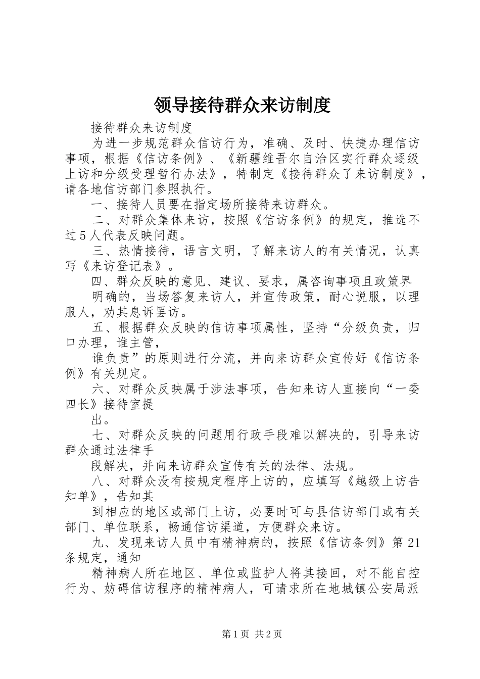 领导接待群众来访规章制度 _第1页
