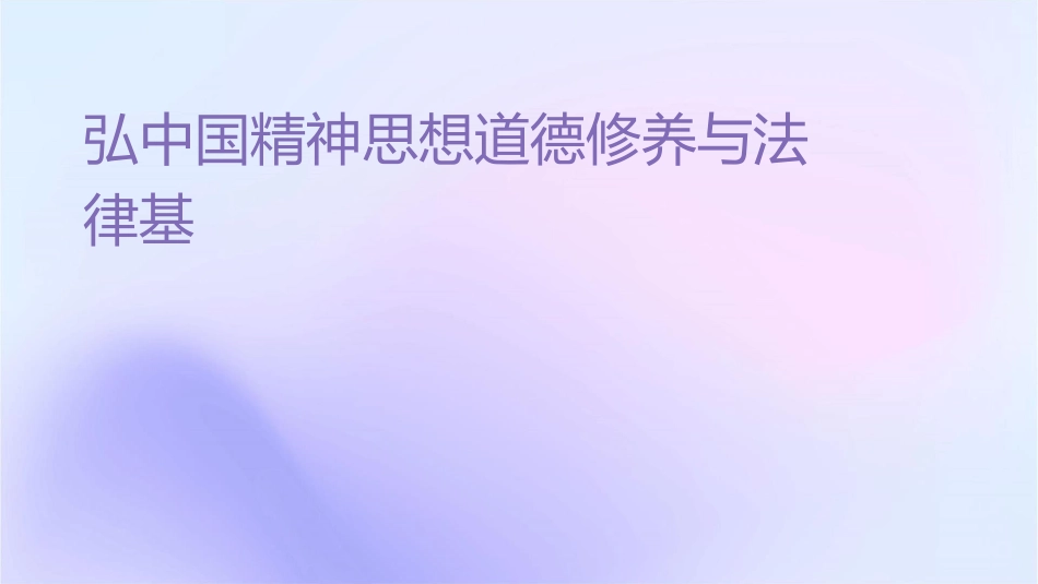 弘扬中国精神思想道德修养与法律基础课件_第1页