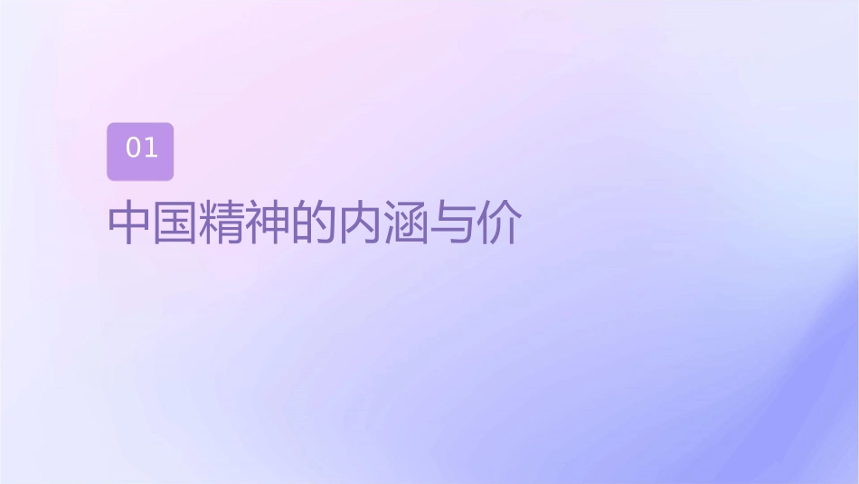 弘扬中国精神思想道德修养与法律基础课件_第3页