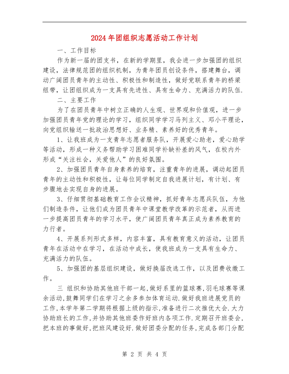 2024年团组织志愿活动工作计划_第2页