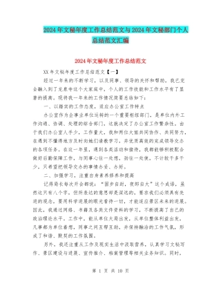 2024年文秘年度工作总结范文与2024年文秘部门个人总结范文汇编