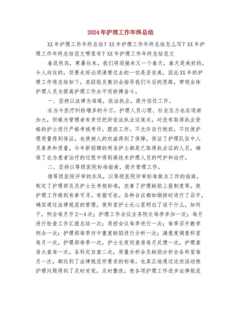 2024年护理团队工作总结与2024年护理工作年终总结汇编_第3页