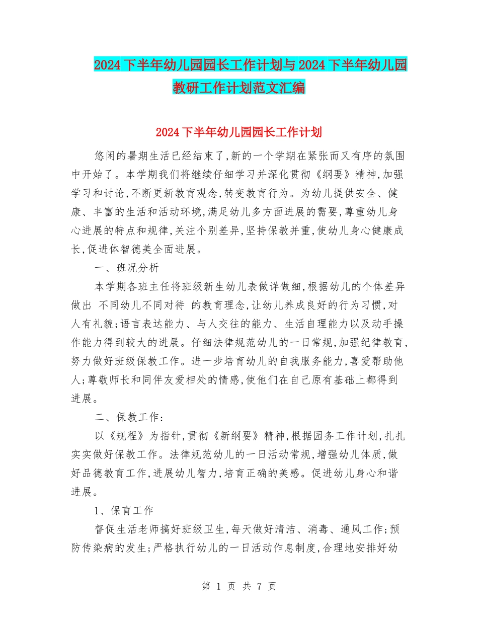 2024下半年幼儿园园长工作计划与2024下半年幼儿园教研工作计划范文汇编_第1页
