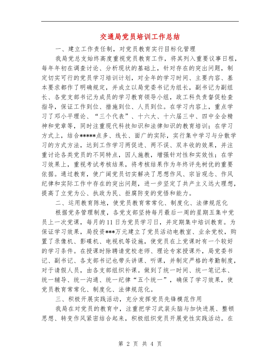交通局党员培训工作总结【最新版】_第2页