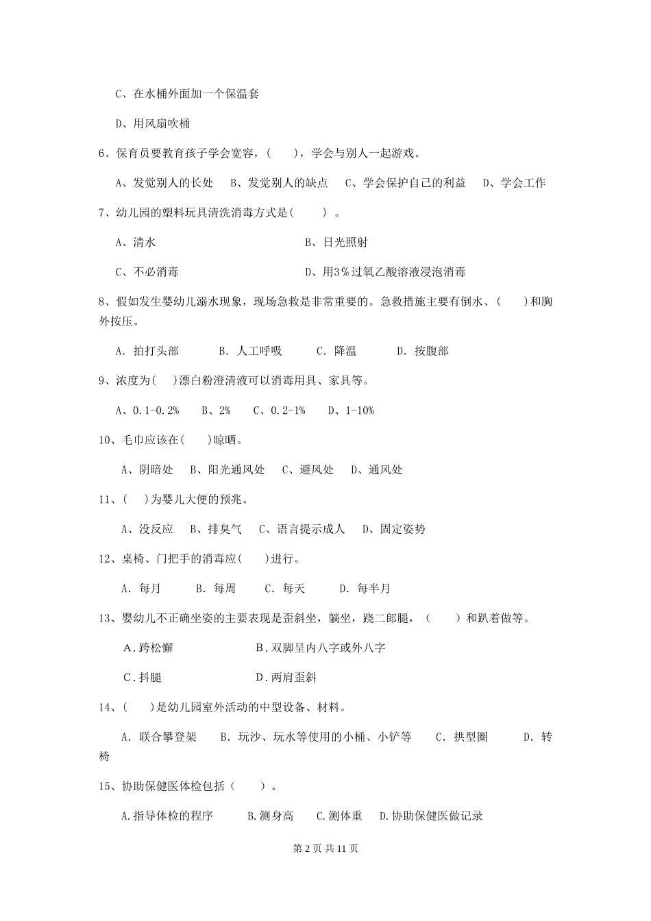 2018版幼儿园保育员专业能力考试试题试题(含答案)_第2页
