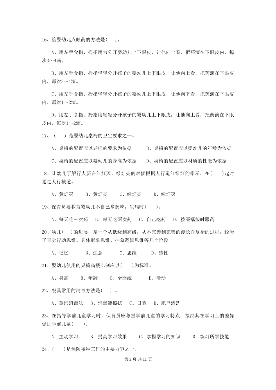 2018版幼儿园保育员专业能力考试试题试题(含答案)_第3页