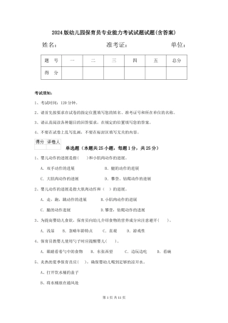 2018版幼儿园保育员专业能力考试试题试题(含答案)