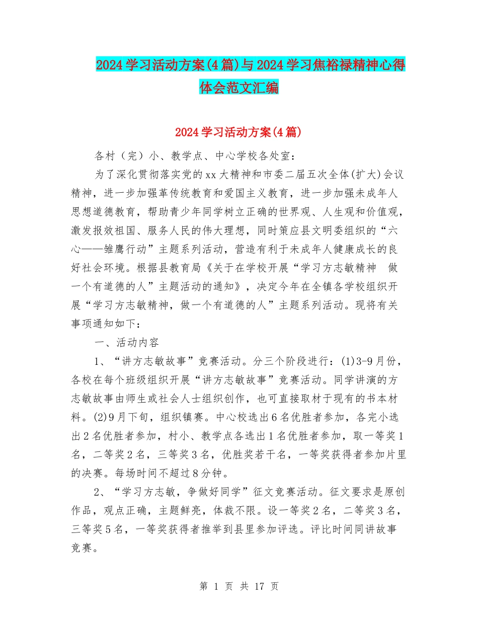 2024学习活动方案与2024学习焦裕禄精神心得体会范文汇编_第1页