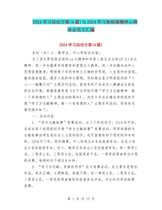 2024学习活动方案与2024学习焦裕禄精神心得体会范文汇编