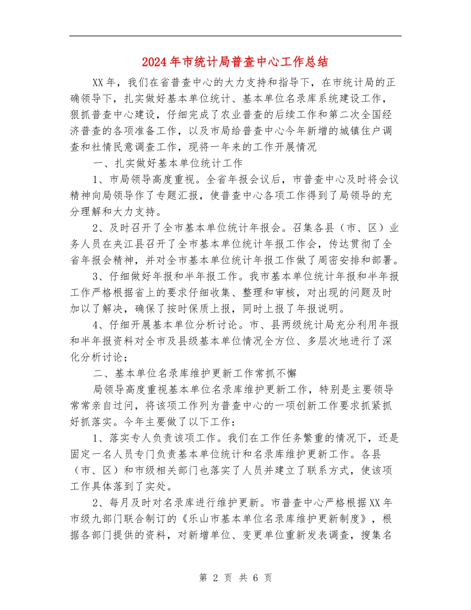 2024年市统计局普查中心工作总结【新版】_第2页