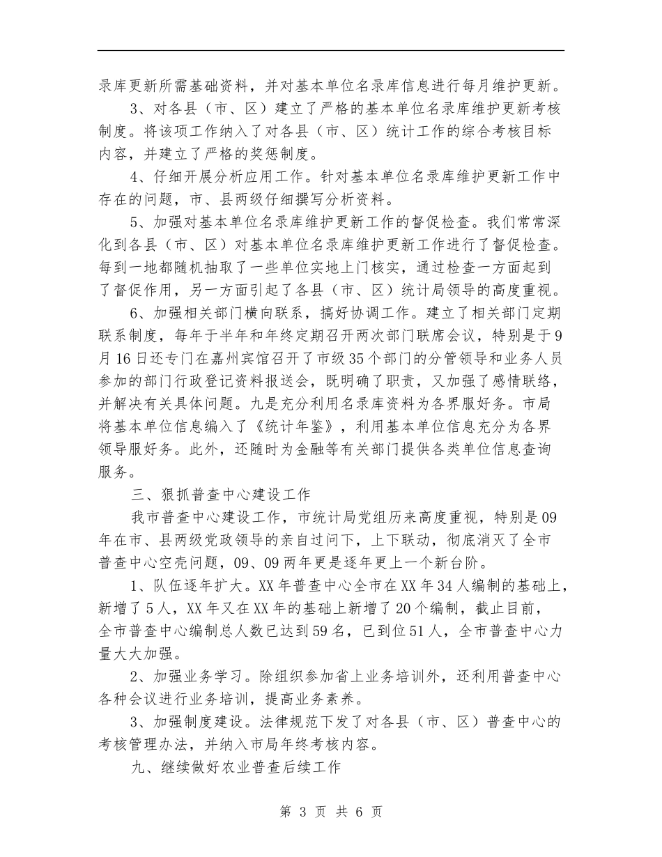 2024年市统计局普查中心工作总结【新版】_第3页