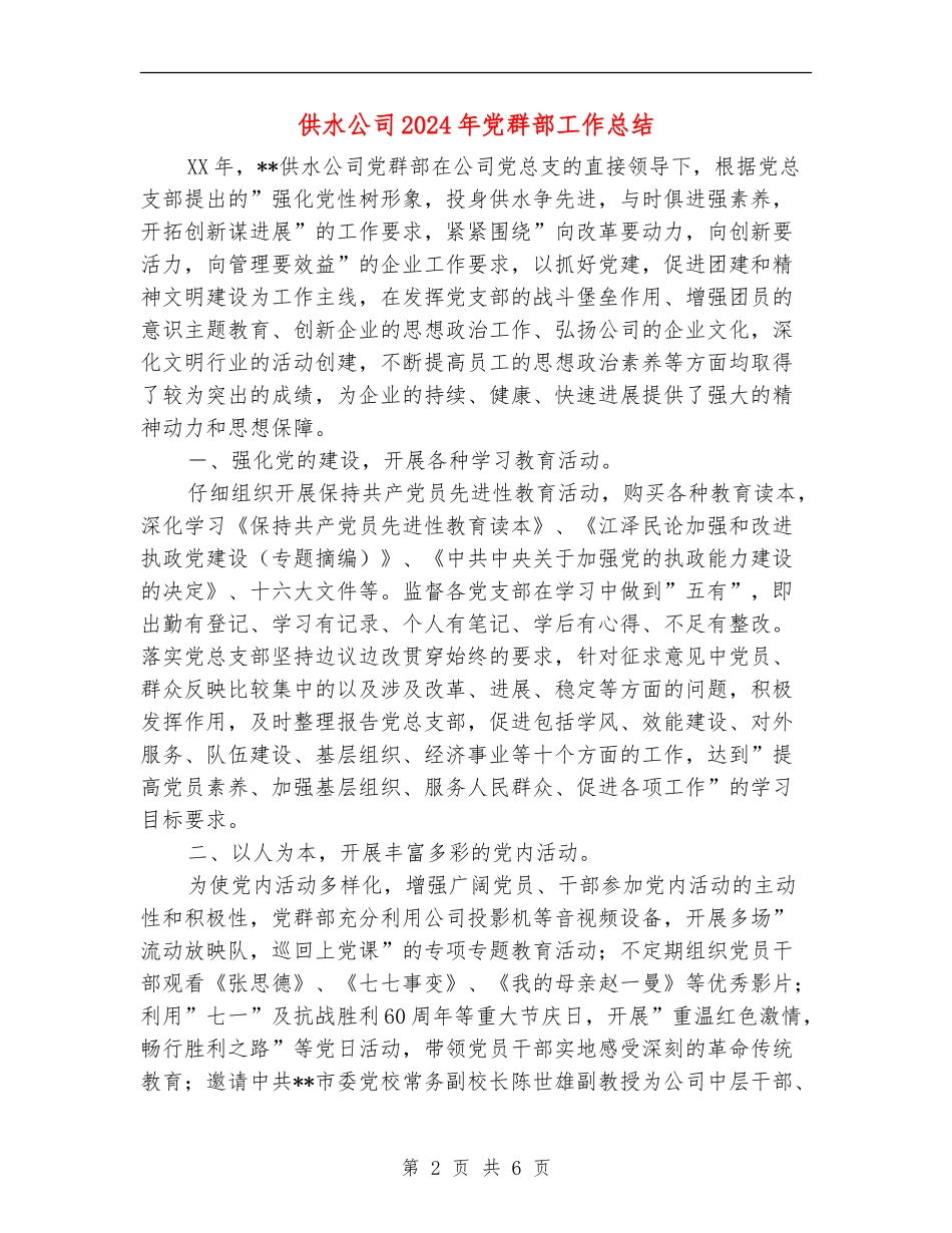 供水公司2024年党群部工作总结【最新版】_第2页
