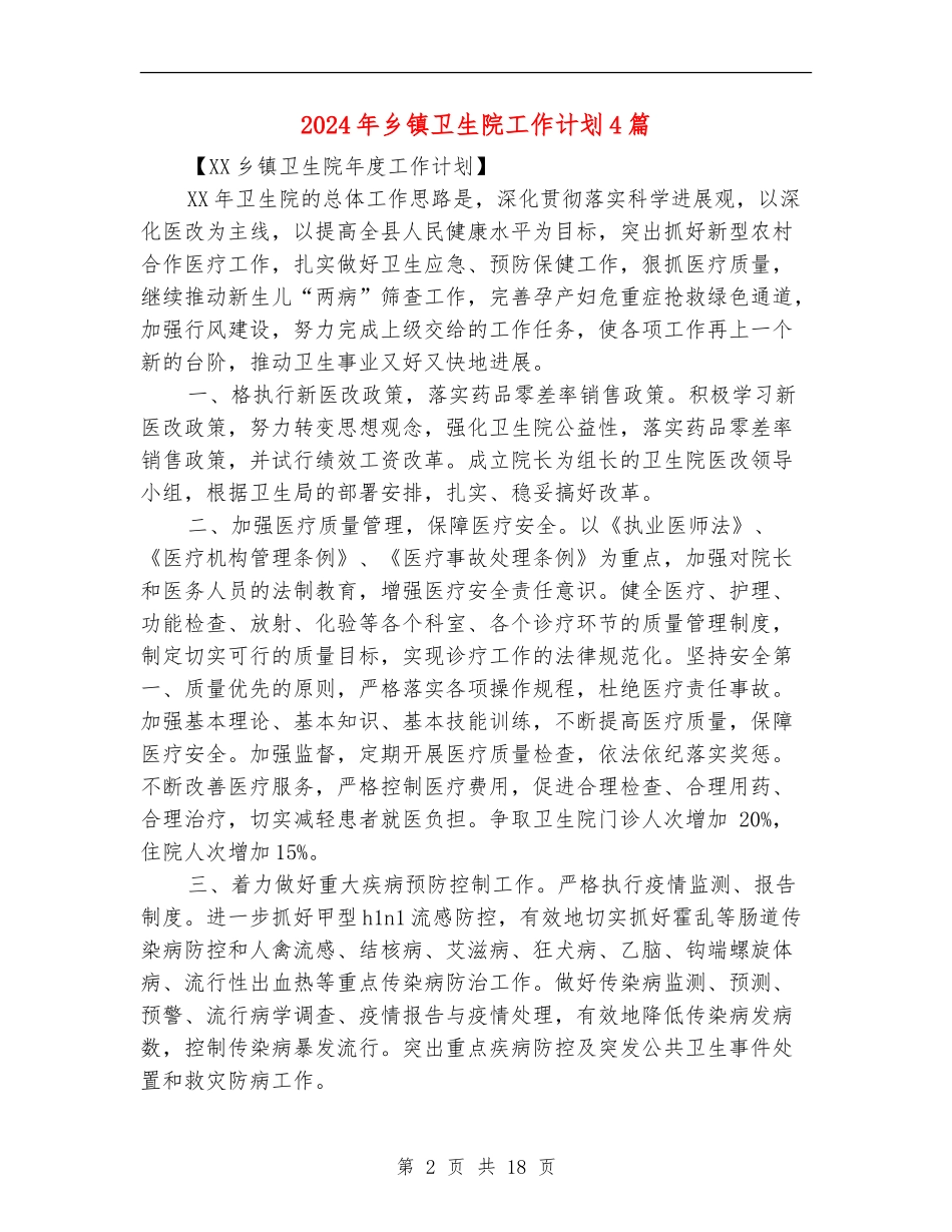 2024年乡镇卫生院工作计划4篇_第2页