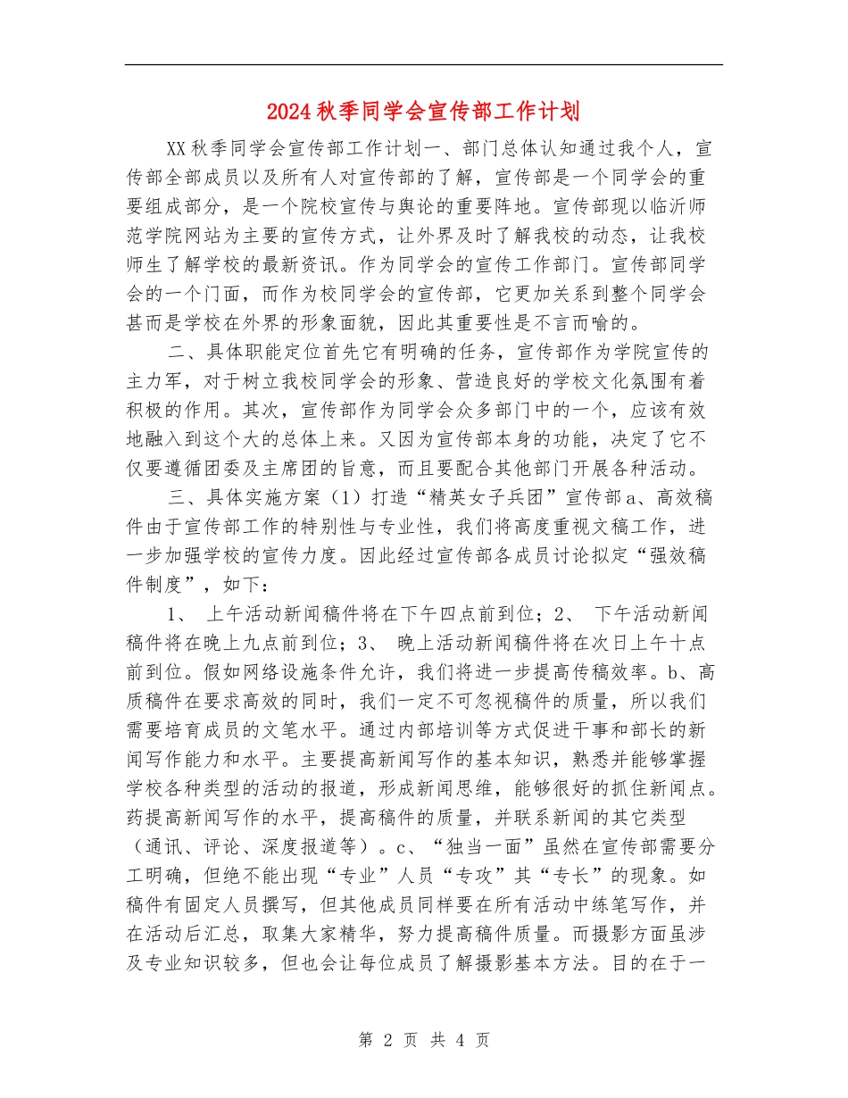 2024秋季学生会宣传部工作计划_第2页