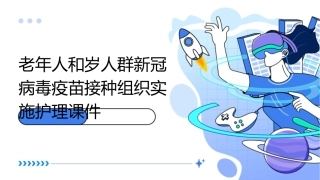 老年人和岁人群新冠病毒疫苗接种组织实施护理课件
