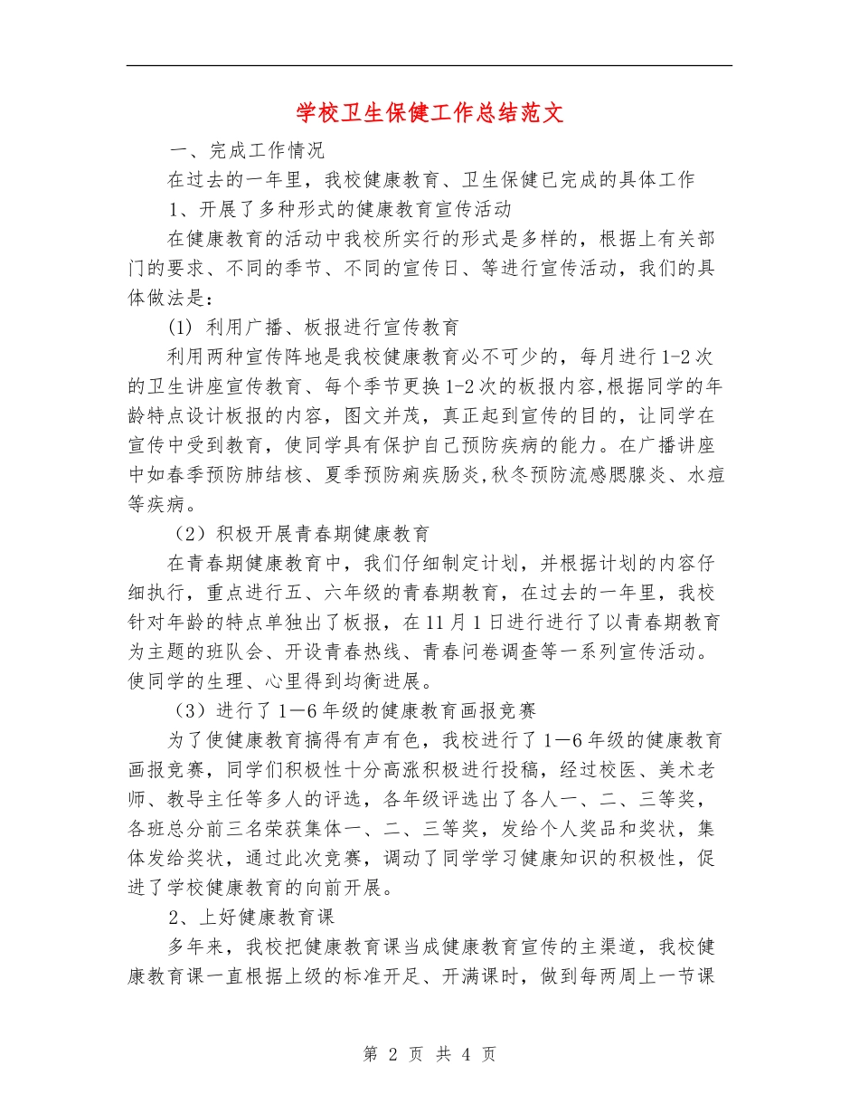 小学卫生保健工作总结范文_第2页