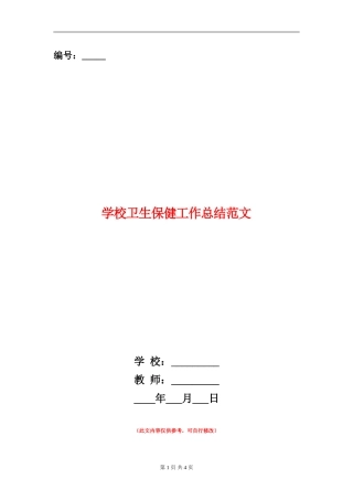 小学卫生保健工作总结范文