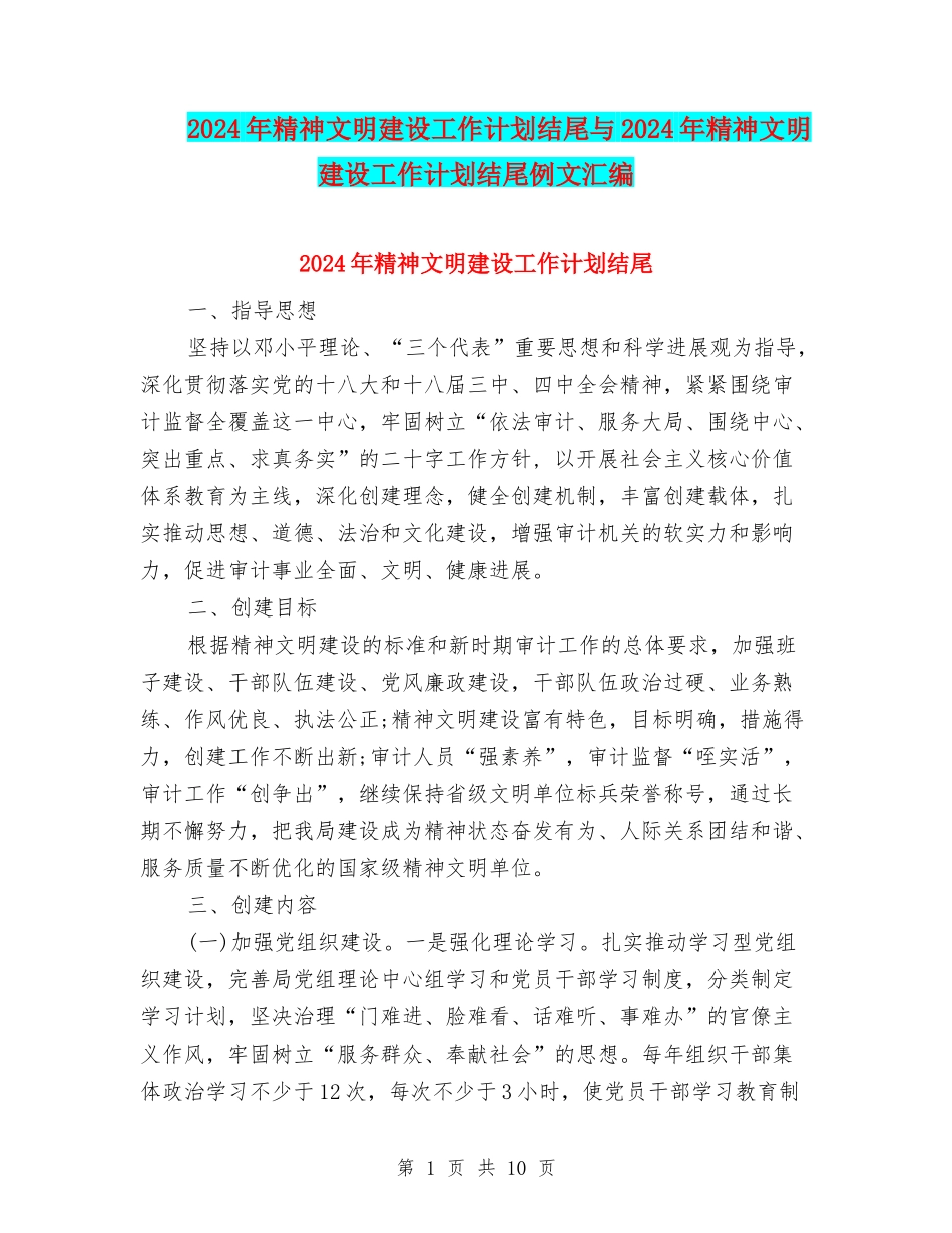 2024年精神文明建设工作计划结尾与2024年精神文明建设工作计划结尾例文汇编_第1页