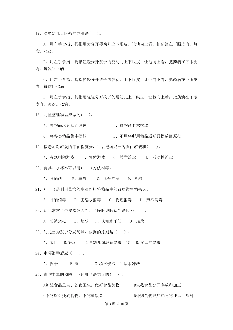 2024版幼儿园学前班保育员五级能力考试试题试题及解析_第3页