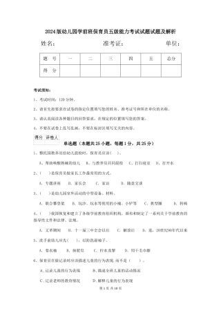 2024版幼儿园学前班保育员五级能力考试试题试题及解析