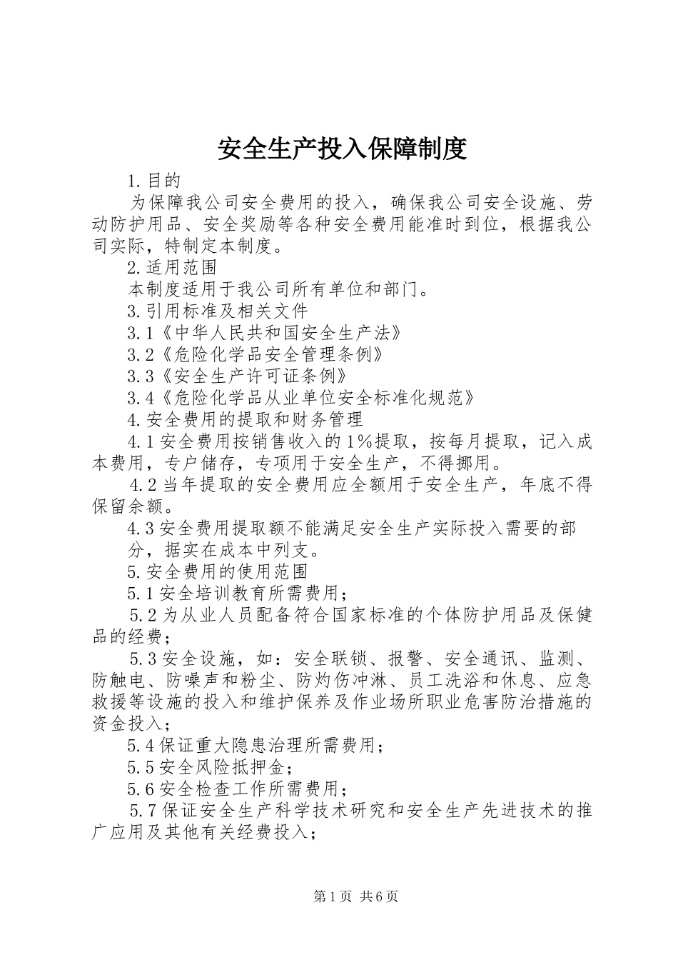 安全生产投入保障规章制度 _第1页