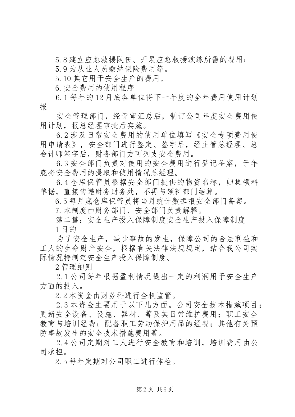 安全生产投入保障规章制度 _第2页