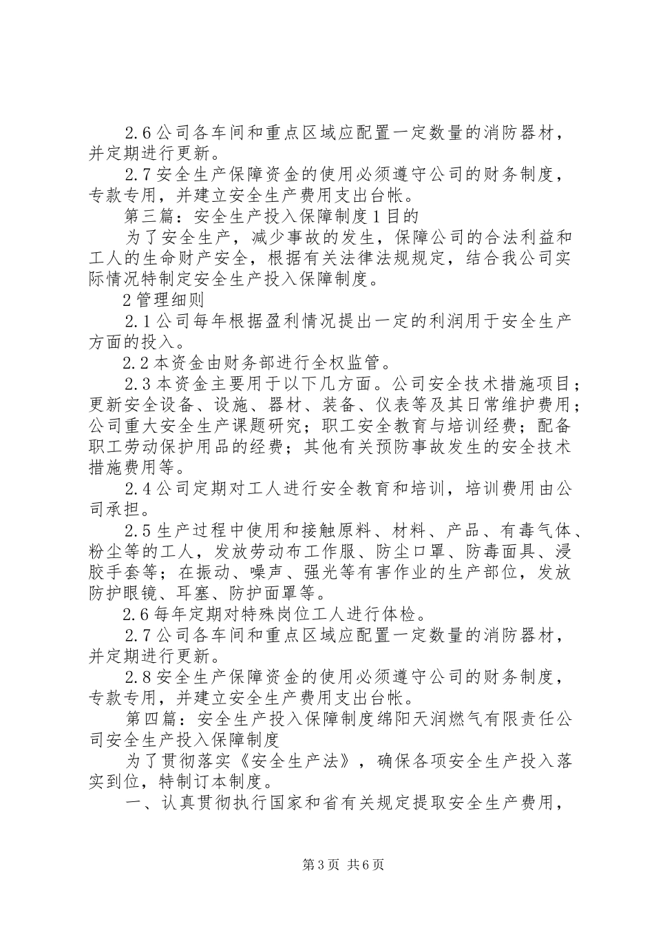 安全生产投入保障规章制度 _第3页