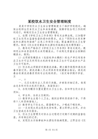 某校饮水卫生安全管理规章制度