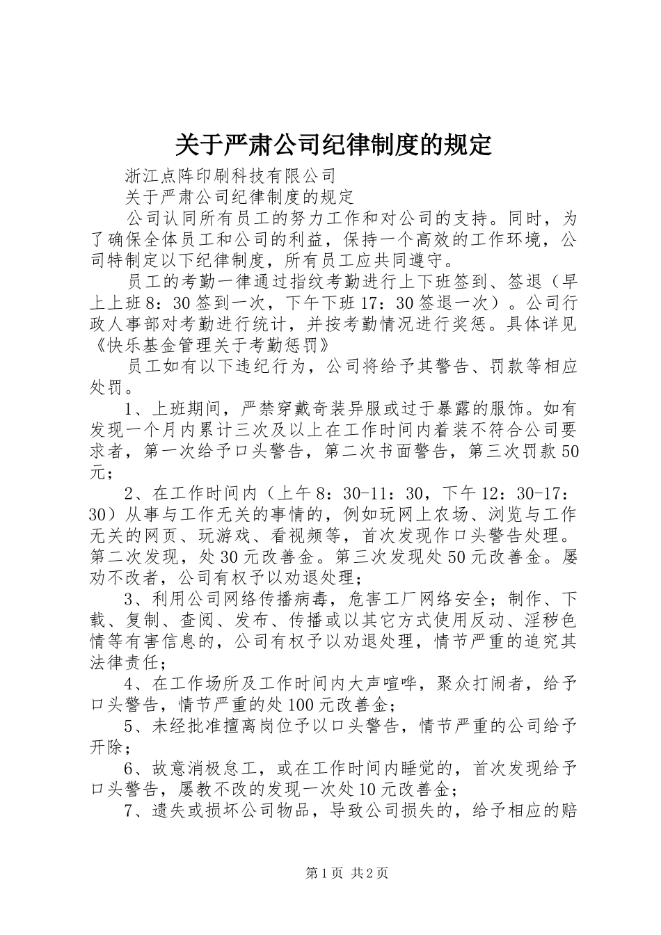 关于严肃公司纪律规章制度的规定_第1页