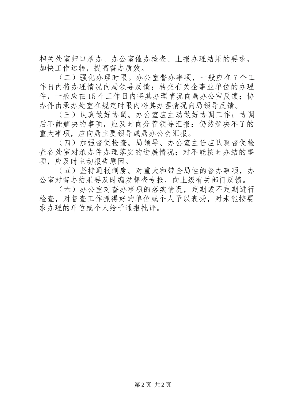 市商业贸易局督查工作规章制度_第2页