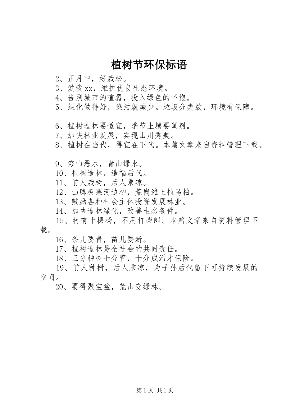 植树节环保标语集锦_第1页