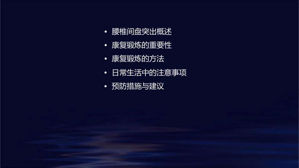 腰椎间盘突出康复锻炼指导_第2页