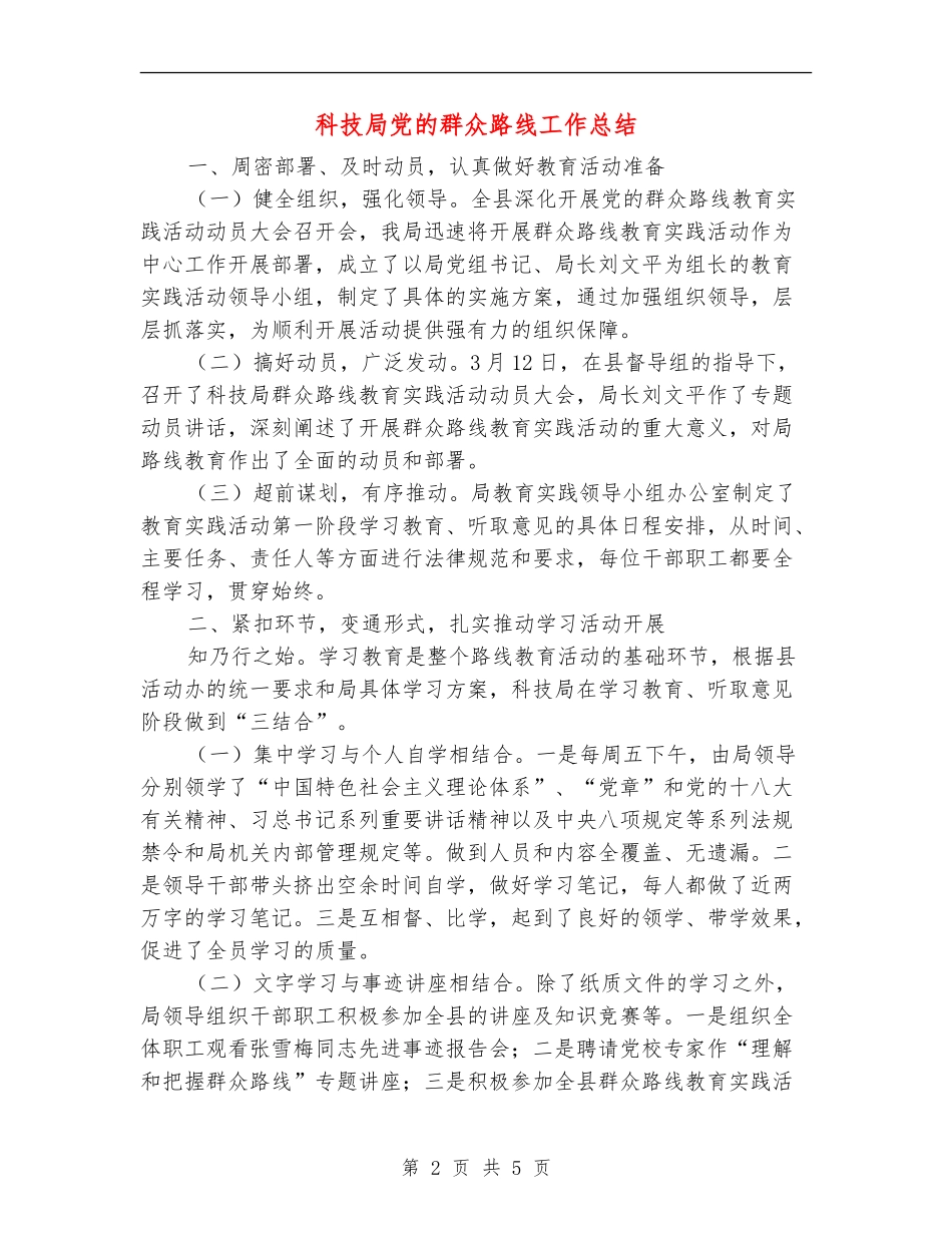 科技局党的群众路线工作总结_第2页