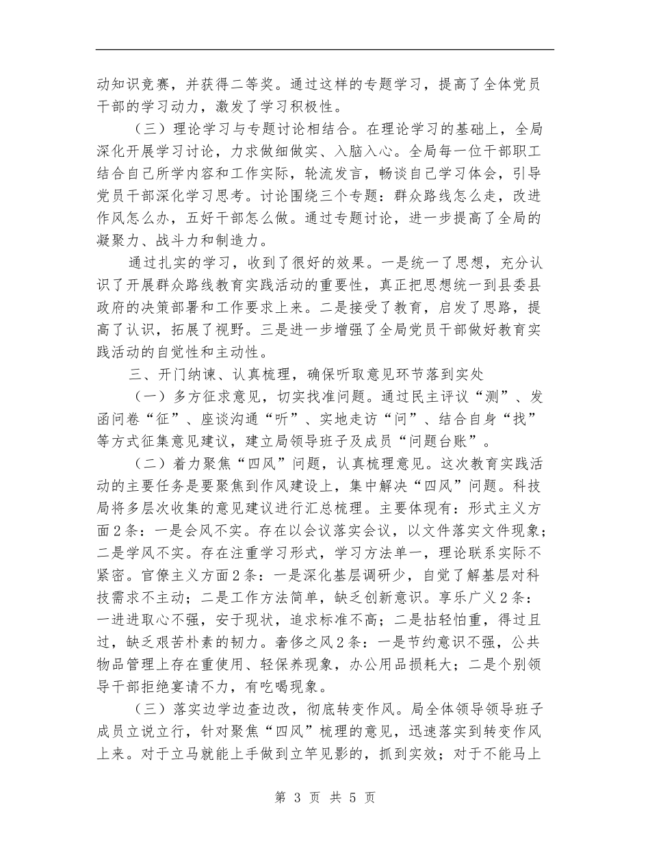 科技局党的群众路线工作总结_第3页