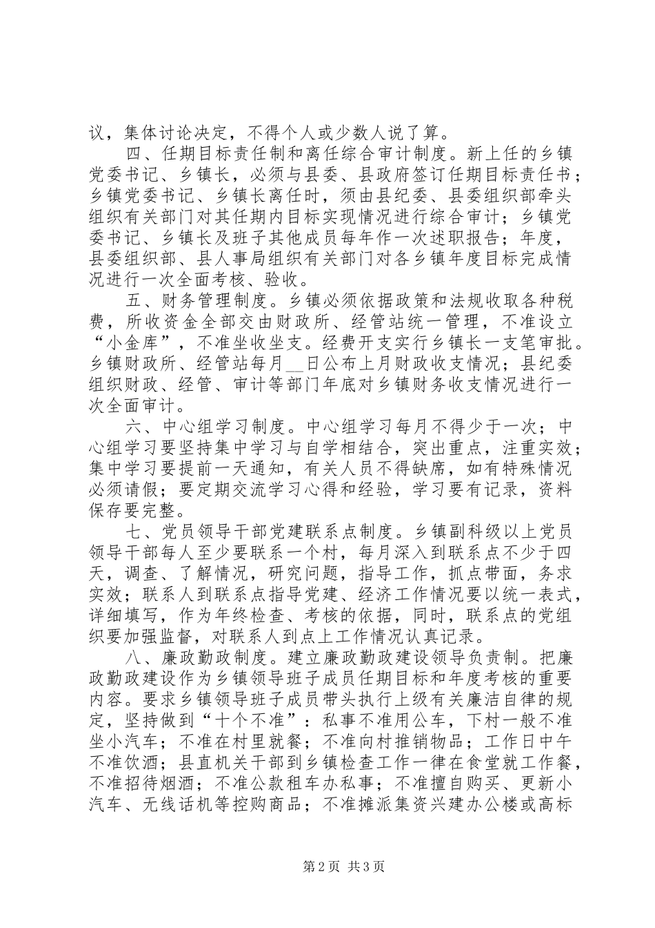 乡镇党委议事规章制度乡镇党委建设八项规章制度_第2页