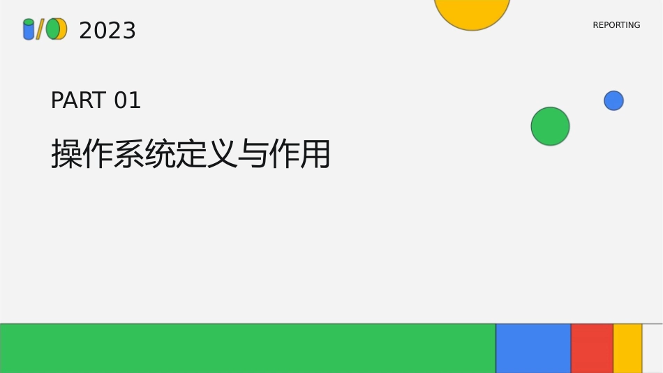 操作系统概述要点课件_第3页